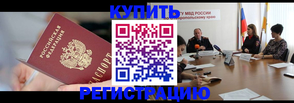 купить прописку в Гаджиево