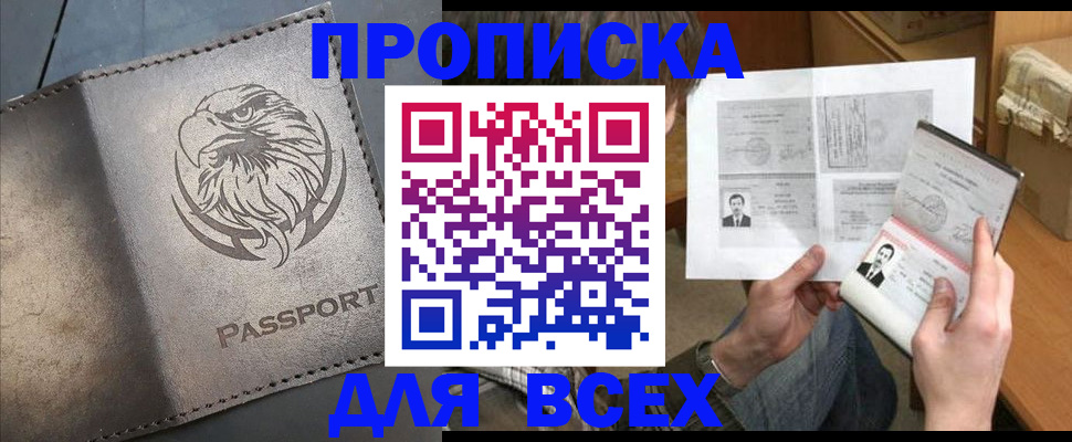 купить прописку в Гаджиево